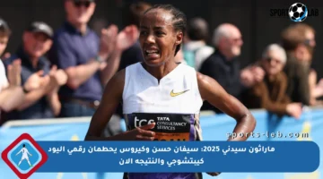 ماراثون سيدني 2025: سيفان حسن وكيروس يحطمان رقمي إليود كيبتشوجي والنتيجة الآن